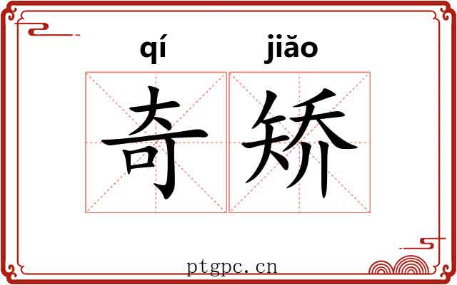 奇矫 奇矫