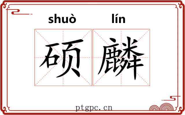 硕麟