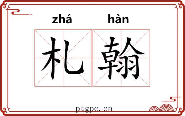 札翰 札翰