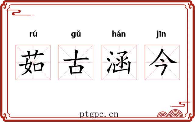 茹古涵今 茹古涵今
