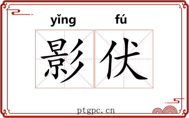 影伏 影伏