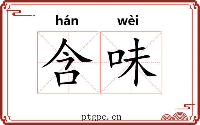 含味 含味