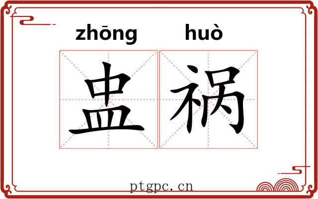 盅祸