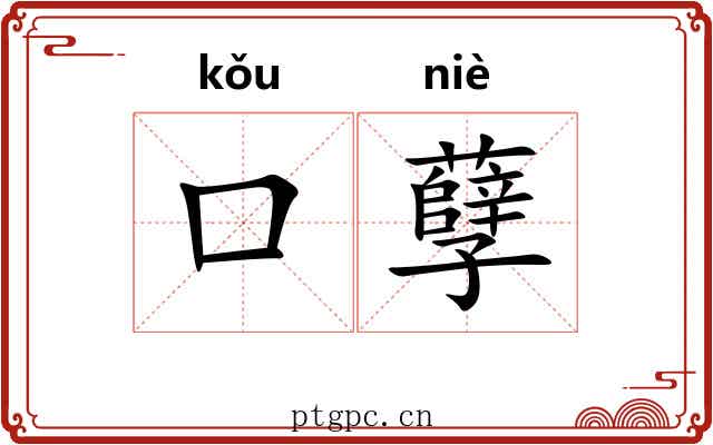 口孽