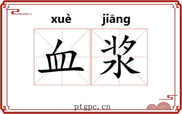 血浆