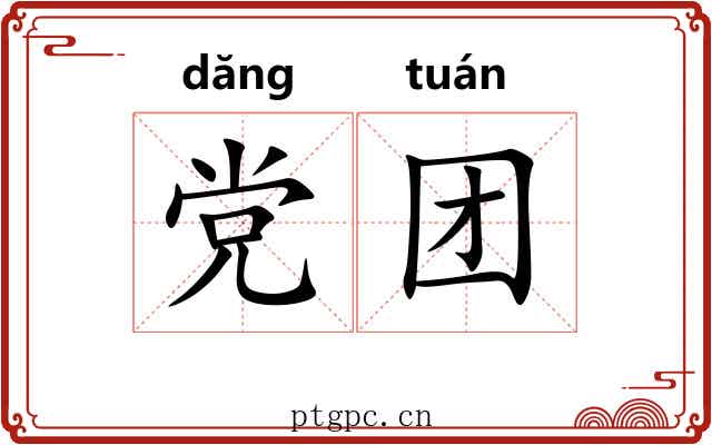 党团 党团
