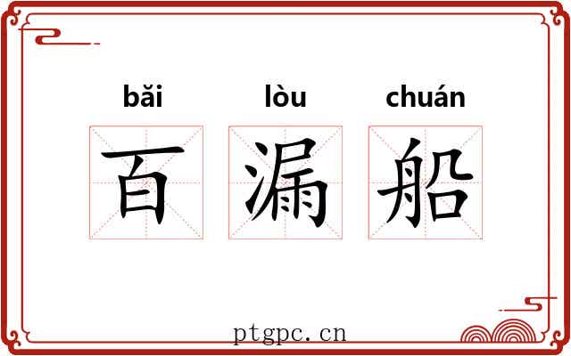 百漏船