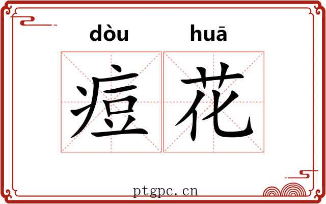 痘花 痘花