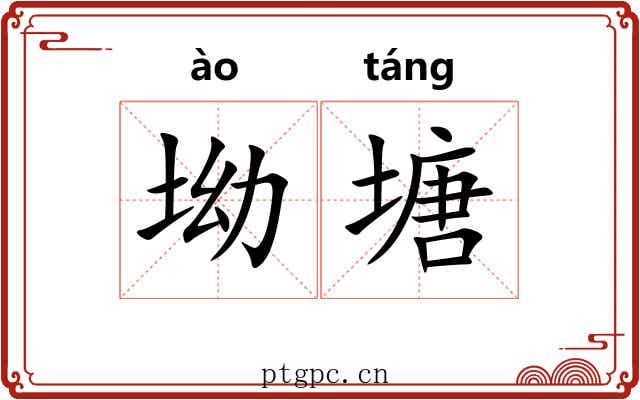 坳塘