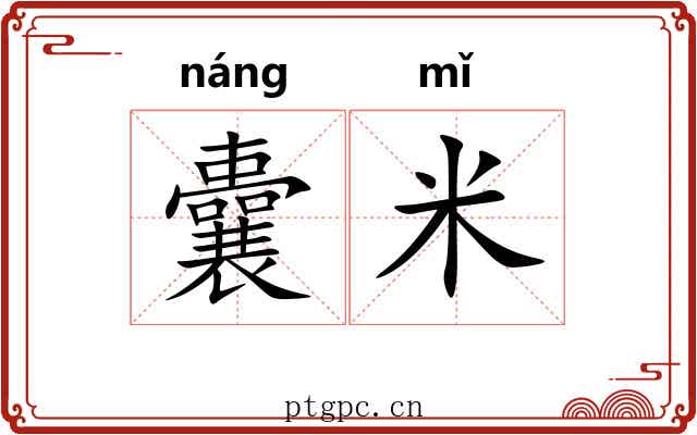 囊米