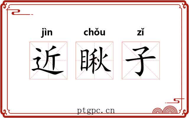 近瞅子 近瞅子
