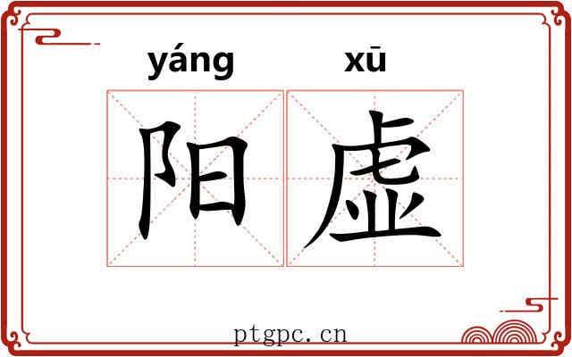 阳虚 阳虚