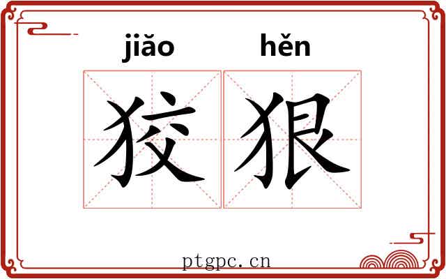 狡狠