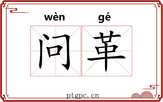 问革 问革