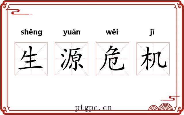 生源危机 生源危机