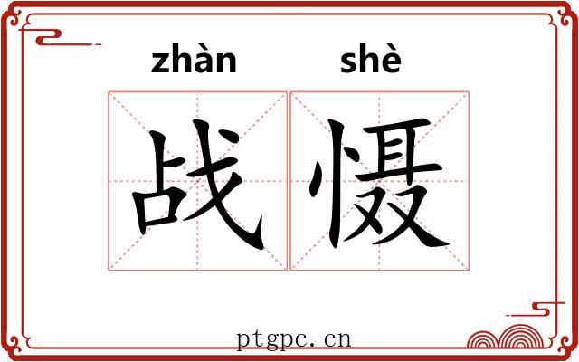 战慑