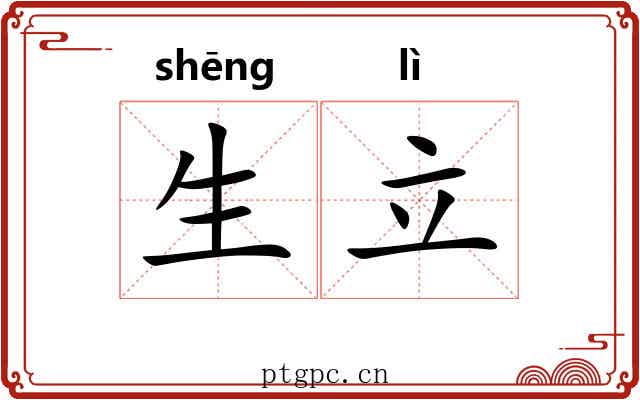 生立