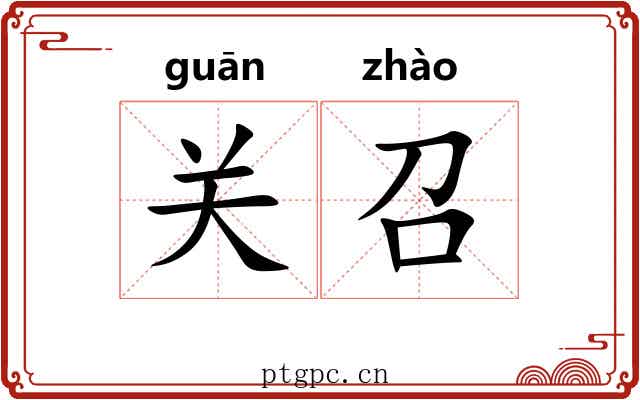 关召 关召