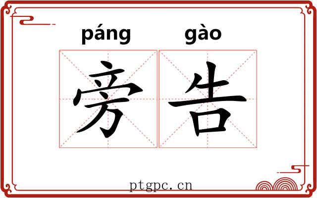 旁告 旁告