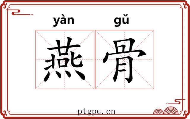 燕骨