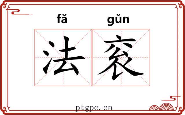 法衮 法衮