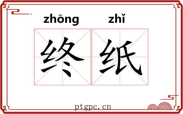 终纸 终纸