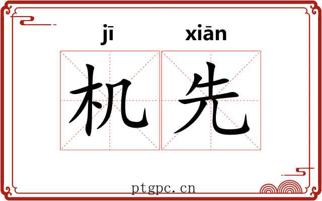 机先 机先
