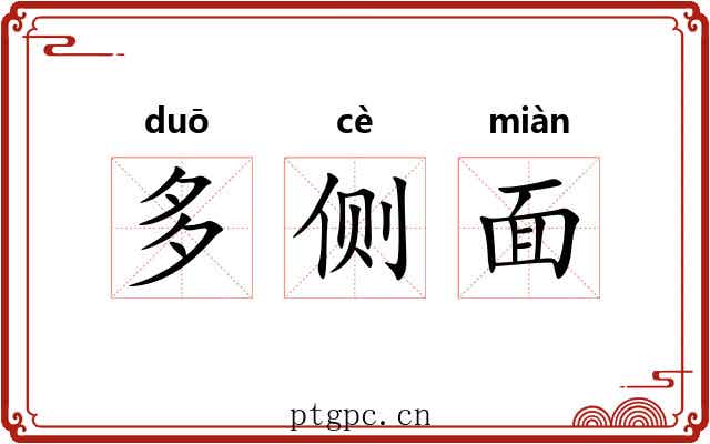 多侧面 多侧面