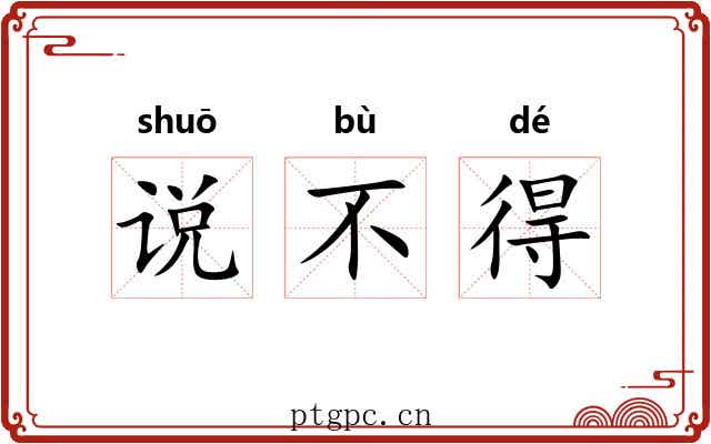 说不得 说不得