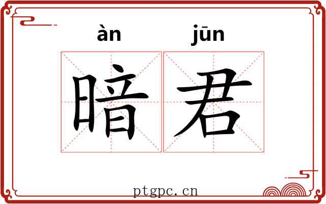 暗君