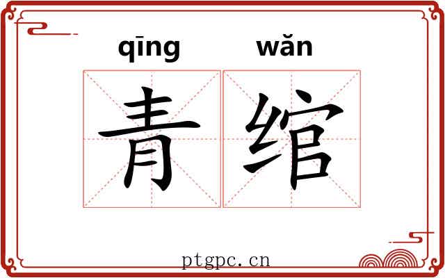 青绾
