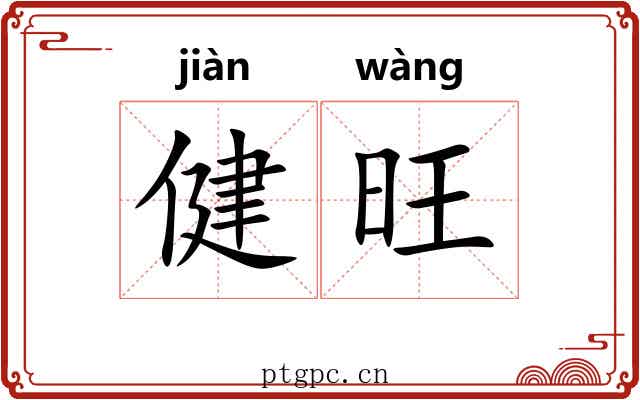 健旺