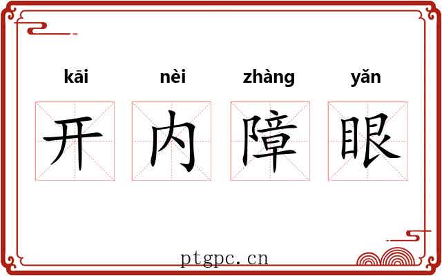 开内障眼