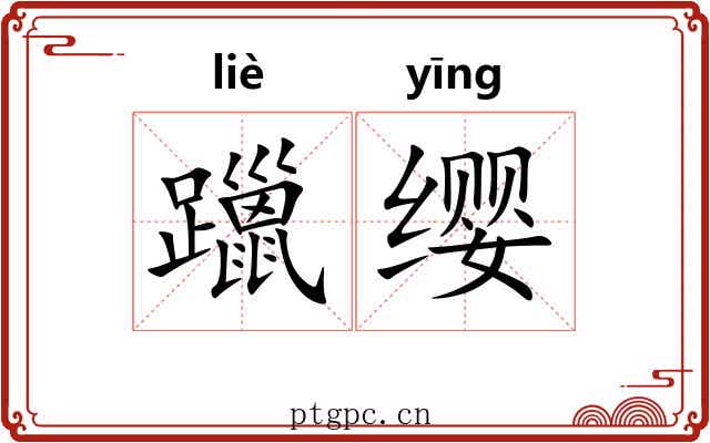 躐缨
