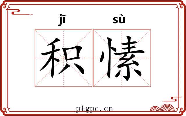 积愫