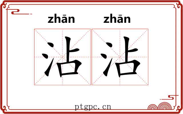 沾沾