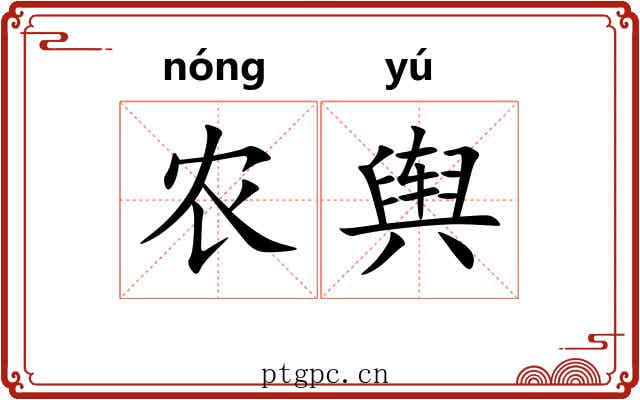 农舆