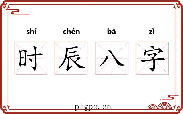 时辰八字