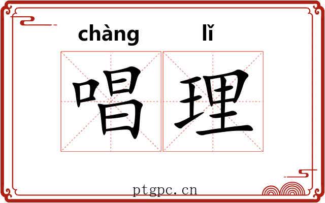 唱理 唱理