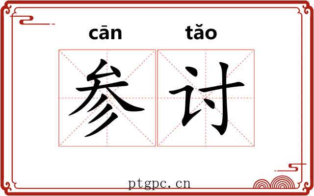参讨 参讨