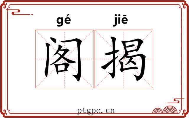 阁揭 阁揭