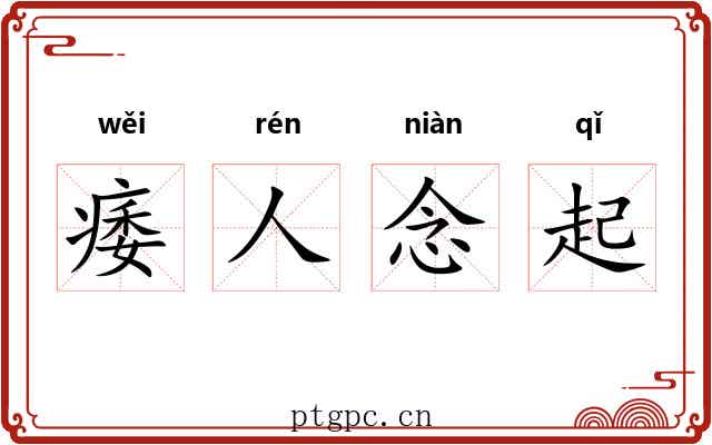 痿人念起 痿人念起