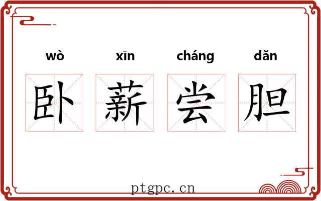 卧薪尝胆 卧薪尝胆
