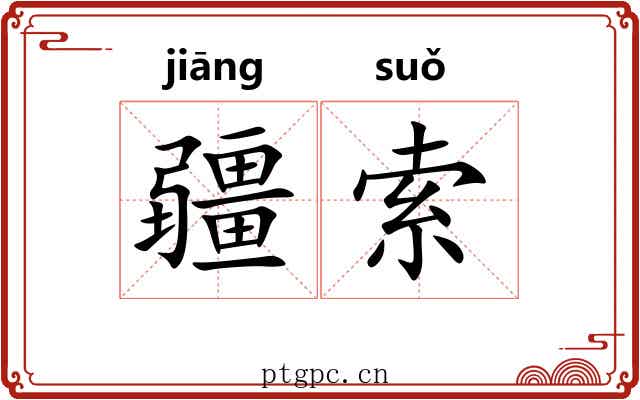疆索