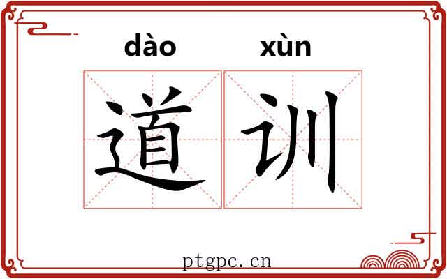 道训 道训
