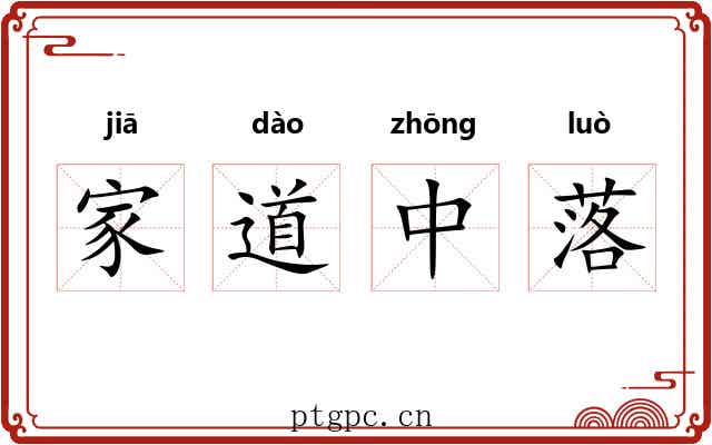 家道中落 家道中落