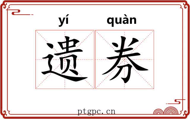 遗券 遗券