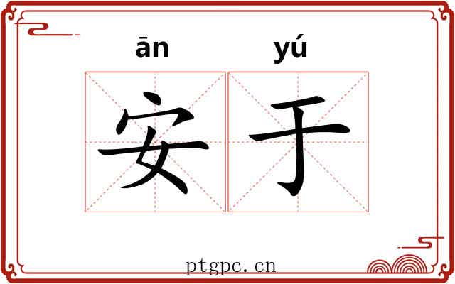 安于 安于