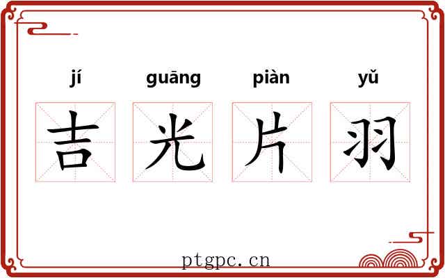 吉光片羽