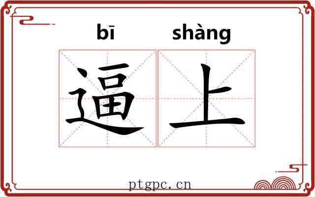 逼上 逼上